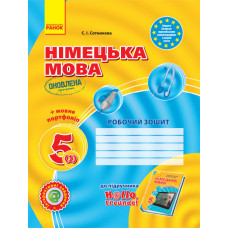 Hallo, Freunde! ЗОШИТ з німец. мови 5(1) Укр. ОНОВЛЕНА ПРОГРАМА