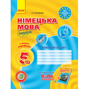 Hallo, Freunde! ЗОШИТ з німец. мови 5(1) Укр. ОНОВЛЕНА ПРОГРАМА Hallo, Freunde! ЗОШИТ з німец. мови 5(1) Укр. ОНОВЛЕНА ПРОГРАМА