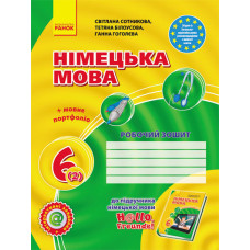 Hallo, Freunde! ЗОШИТ з німец. мови 6(2) Укр. НОВА ПРОГРАМА/