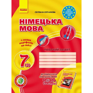 Hallo, Freunde! ЗОШИТ з німец. мови 7(3) Укр. НОВА ПРОГРАМА/ Hallo, Freunde! ЗОШИТ з німец. мови 7(3) Укр. НОВА ПРОГРАМА/
