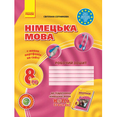 Hallo, Freunde! ЗОШИТ з німец. мови 8(4) Укр. НОВА ПРОГРАМА/