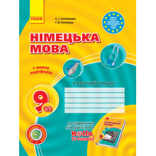 Hallo, Freunde! ЗОШИТ з німец. мови 9(5) Укр. НОВА ПРОГРАМА
