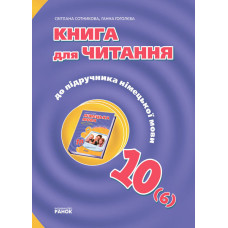 Hallo, Freunde! Книга для ЧИТАННЯ 10(6) з нім. мови (Укр)