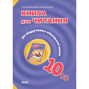 Hallo, Freunde! Книга для ЧИТАННЯ 10(6) з нім. мови (Укр) Hallo, Freunde! Книга для ЧИТАННЯ 10(6) з нім. мови (Укр)