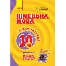 Hallo, Freunde! Книга для ЧИТАННЯ 10(6) з нім. мови (Укр) ОНОВЛЕНА ПРОГРАМА