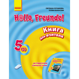 Hallo, Freunde! Німецька мова П-К 5(1) Укр. НОВА ПРОГРАМА Hallo, Freunde! Німецька мова П-К 5(1) Укр. НОВА ПРОГРАМА