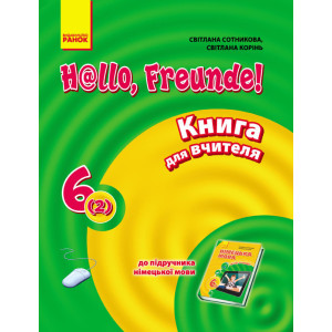 Hallo, Freunde! Німецька мова П-К 6(2) Укр. НОВА ПРОГРАМА