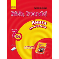 Hallo, Freunde! Німецька мова П-К 7(3) Укр. НОВА ПРОГРАМА