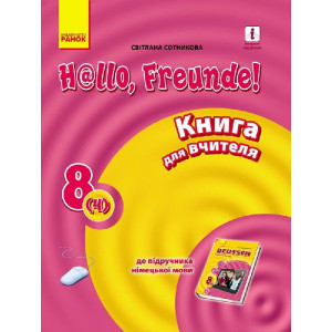 Hallo, Freunde! Німецька мова П-К 8(4) Укр. НОВА ПРОГРАМА Hallo, Freunde! Німецька мова П-К 8(4) Укр. НОВА ПРОГРАМА