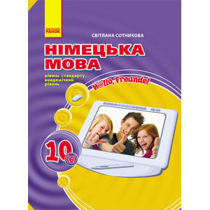 Hallo, Freunde! ПІДРУЧНИК з німец. мови 10(6) Укр. Акад.рівень Рівень стандарт//