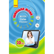 Hallo, Freunde! ПІДРУЧНИК з німец. мови 10(6) Укр. Профільний рівень