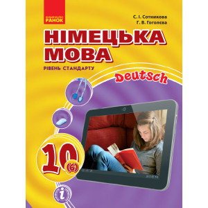 Hallo, Freunde! ПІДРУЧНИК з німец. мови 10(6) Укр. Рівень стандарту. НОВА ПРОГРАМА