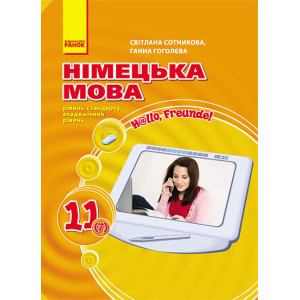 Hallo, Freunde! ПІДРУЧНИК з німец. мови 11(7) Укр. Рівень стандарту. Академ. рівень/м`яка Hallo, Freunde! ПІДРУЧНИК з німец. мови 11(7) Укр. Рівень стандарту. Академ. рівень/м`яка