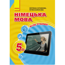 Hallo, Freunde! ПІДРУЧНИК з німец. мови 5(1) Укр. НОВА ПРОГРАМА/м`яка