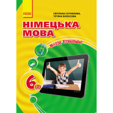 Hallo, Freunde! ПІДРУЧНИК з німец. мови 6(2) Укр. НОВА ПРОГРАМА/м`яка