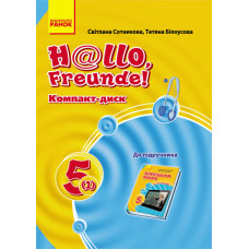 Hallo, Freunde! СD до підруч. з німец. мови 5(1) Укр. НОВИЙ/