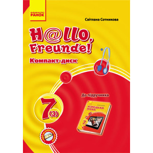 Hallo, Freunde! СD до підруч. з німец. мови 7(3) Укр. НОВИЙ Hallo, Freunde! СD до підруч. з німец. мови 7(3) Укр. НОВИЙ