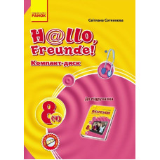 Hallo, Freunde! СD до підруч. з німец. мови 8(4) Укр. НОВИЙ