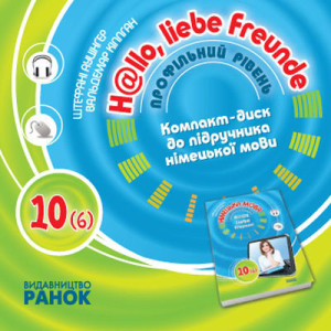 Hallo, Freunde! СD до підруч. з німец. мови10(6) Укр. Профільний рівень Hallo, Freunde! СD до підруч. з німец. мови10(6) Укр. Профільний рівень