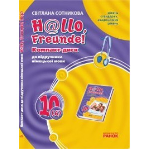 Hallo, Freunde! СD до підруч. з німец. мови10(6) Укр. Рівень стандарту. Академічний рівень Hallo, Freunde! СD до підруч. з німец. мови10(6) Укр. Рівень стандарту. Академічний рівень