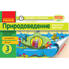 ЄК Природознавство 3 кл. (РОС) до підр. ГРУЩИНСЬКА І.В. ОНОВЛЕНА ПРОГРАМА