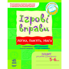 ІГРОВІ вправи. Логіка, пам`ять, увага 5-6 років/