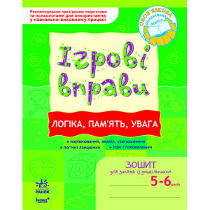 ІГРОВІ вправи. Логіка, пам`ять, увага 5-6 років/ ІГРОВІ вправи. Логіка, пам`ять, увага 5-6 років/