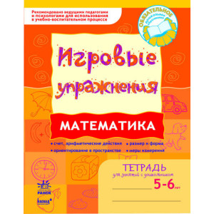 Ігрові вправи. Математика 5-6 років/ Ігрові вправи. Математика 5-6 років/