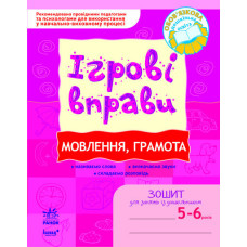 ІГРОВІ вправи. Мовлення, грамота 5-6 років/