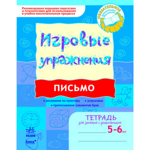 Ігрові вправи. Письмо 5-6 років/ Ігрові вправи. Письмо 5-6 років/