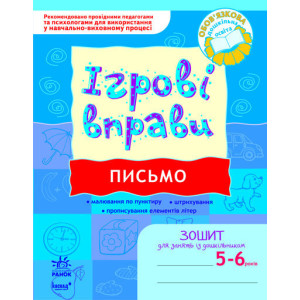 ІГРОВІ вправи. Письмо 5-6 років/ ІГРОВІ вправи. Письмо 5-6 років/