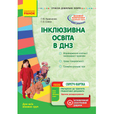 Інклюзивна освіта в ДНЗ. Для всіх вікових груп + СК