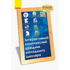 Інтерактивний комплексний довідник молодшого школяра