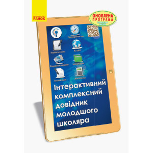 Інтерактивний комплексний довідник молодшого школяра Інтерактивний комплексний довідник молодшого школяра