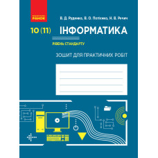 Інформатика 10 (11) кл. Зошит для практ. робіт. Рівень стандарту (Укр)