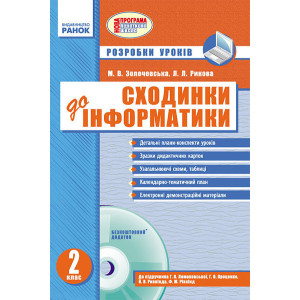 ІНФОРМАТИКА 2 кл. Розр. уроків до підр. Ломаковської Г.В. та ін. Сходинки до інформатики (Укр)+ДИСК ІНФОРМАТИКА 2 кл. Розр. уроків до підр. Ломаковської Г.В. та ін. Сходинки до інформатики (Укр)+ДИСК