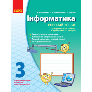 ІНФОРМАТИКА 3 кл. Роб. зошит до підр. Корнієнко М.М. та ін. (Укр) НВ