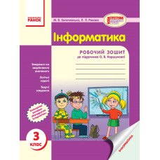 ІНФОРМАТИКА 3 кл. Роб. зошит до підр. Коршунової О.В. (Укр)