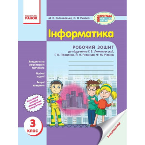 ІНФОРМАТИКА 3 кл. Роб. зошит до підр. Ломаковської Г.В. та ін. (Укр) ІНФОРМАТИКА 3 кл. Роб. зошит до підр. Ломаковської Г.В. та ін. (Укр)