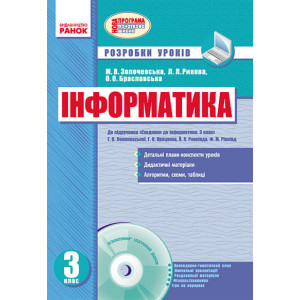 ІНФОРМАТИКА 3 кл. Розр. уроків до підр. Ломаковської Г.В. та ін. Сходинки до інформатики (Укр)+ДИСК ІНФОРМАТИКА 3 кл. Розр. уроків до підр. Ломаковської Г.В. та ін. Сходинки до інформатики (Укр)+ДИСК