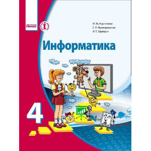 ІНФОРМАТИКА 4 кл. Підручник (РОС) КорнІєнко М. М. та ін. ІНФОРМАТИКА 4 кл. Підручник (РОС) КорнІєнко М. М. та ін.