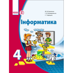 ІНФОРМАТИКА 4 кл. Підручник (Укр) Корнієнко М. М. та ін.
