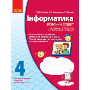 ІНФОРМАТИКА 4 кл. Роб. зошит до підр. Корнієнко М.М. та ін. (Укр) /НВ ІНФОРМАТИКА 4 кл. Роб. зошит до підр. Корнієнко М.М. та ін. (Укр) /НВ