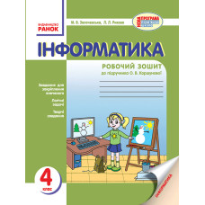 ІНФОРМАТИКА 4 кл. Роб. зошит до підр. Коршунової О.В. (Укр) НОВА ПРОГРАМА