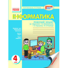 ІНФОРМАТИКА 4 кл. Роб. зошит до підр.Ломаковської Г.В.та ін.(Укр)НОВА ПРОГРАМА