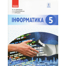 ІНФОРМАТИКА 5 кл. Підручник (Укр) Корнієнко М.М. та ін. Ранок Т470203У (9786170943651) (295012)