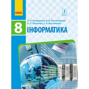 ІНФОРМАТИКА 8 кл. Підручник (Укр) Бондаренко О.О. та ін. ІНФОРМАТИКА 8 кл. Підручник (Укр) Бондаренко О.О. та ін.