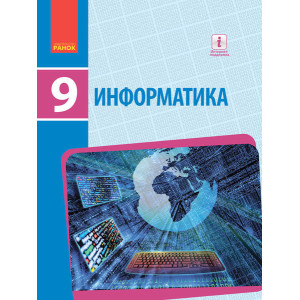 ІНФОРМАТИКА 9 кл. Підручник (РОС) Бондаренко Е.А. та ін. НОВА ПРОГРАМА