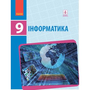 ІНФОРМАТИКА 9 кл. Підручник (Укр) Бондаренко О.О. та ін. НОВА ПРОГРАМА ІНФОРМАТИКА 9 кл. Підручник (Укр) Бондаренко О.О. та ін. НОВА ПРОГРАМА
