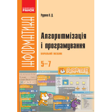 Інформатика. SCRATCH Алгоритмізація і програмування. Навч. посібник 5-7 кл. (Укр)